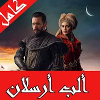 الب ارسلان مترجم كامل‎