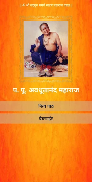 अवधूतानंद महाराज - नित्य पाठ Screenshot 0