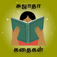 Sujatha Stories -சுஜாதா கதைகள்