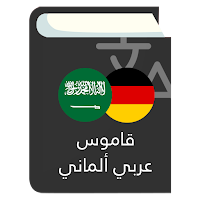 قاموس عربي ألماني