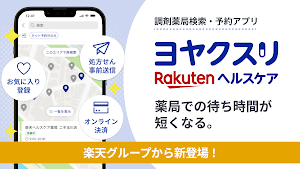 ヨヤクスリ 楽天お薬予約アプリで薬局での待ち時間を短縮！ Screenshot 0