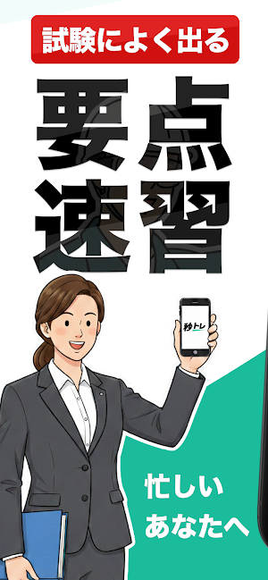 ビジネス実務法務検定試験®3級 秒トレ Screenshot 0
