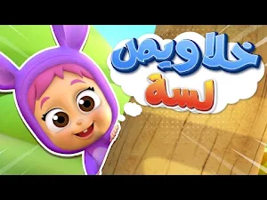 اغنية خلاويص لسة 2025 بدون نت Screenshot 1