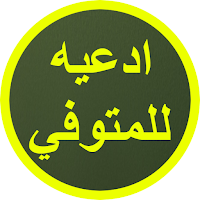 ادعيه للمتوفي