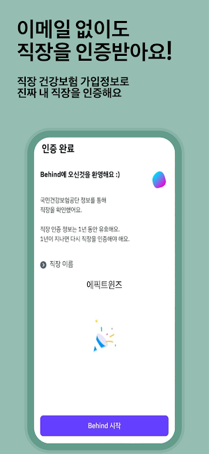 비하인드(Behind) - 직장인 익명 커뮤니티 Screenshot 2