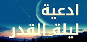 ادعية ليلة القدر Screenshot 0