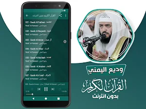 وديع اليمني القران الكريم كاملا بدون انترنت‎ Screenshot 2