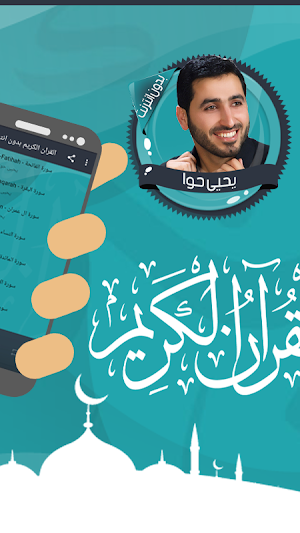 قرأن كامل يحيى حوا بدون نت Screenshot 1