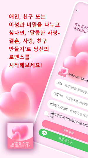 달콤한 사랑- 결혼, 사랑, 친구 만들기 Screenshot 0