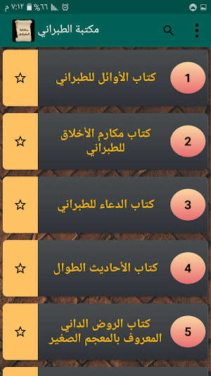 مكتبة كتب الإمام الطبراني Screenshot 1