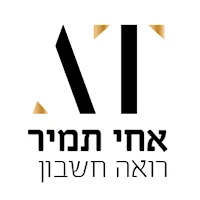 אחי תמיר רואה חשבון