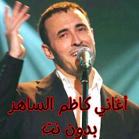 أغاني كاظم الساهر بدون نت