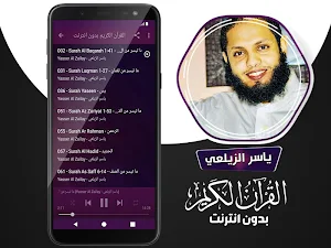 ياسر الزيلعي القران الكريم بدون انترنت Screenshot 2