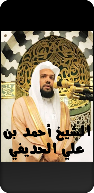 القرآن الكريم أحمد الحذيفي Screenshot 2