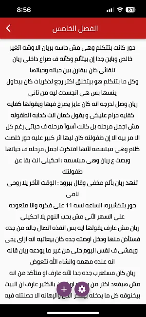رواية حور الريان Screenshot 1