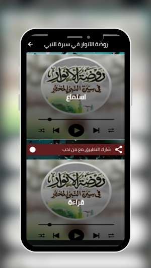 روضة الأنوار في سيرة النبي Screenshot 0