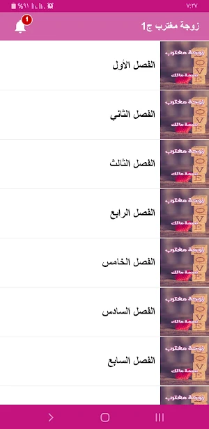 رواية زوجة مغترب Screenshot 3