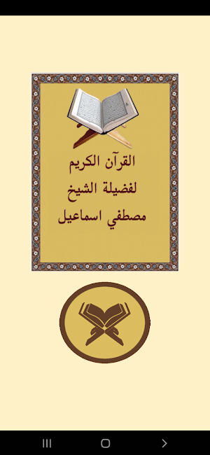 القرآن للشيخ مصطفي اسماعيل Screenshot 0