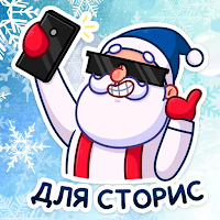 Стикеры Новогодние WASticker