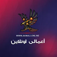 اعمالي اونلاين