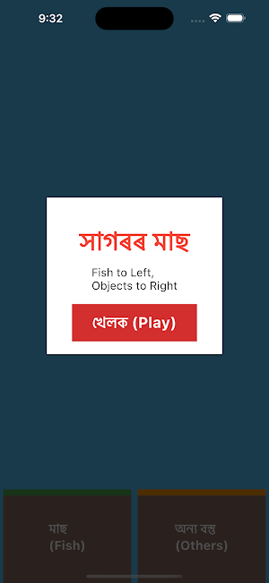সাগৰৰ মাছ - Assamese Game Screenshot 0