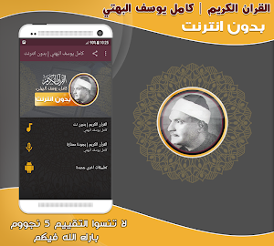 قران كريم بصوت كامل يوسف البهتيمى بدون نت‎ Screenshot 0