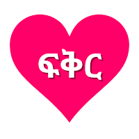 Yene Fikir Ethiopian Love SMS