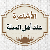 الأشاعرة عند أهل السنة