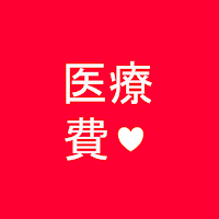 医療費 記録帳 医療費と通院費を管理するためのアプリ