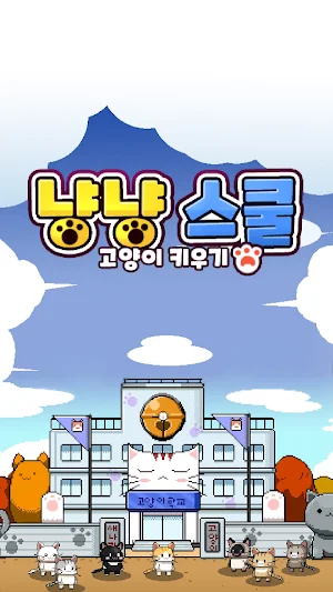 냥냥스쿨 : 고양이 학교 Screenshot 0