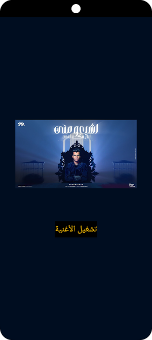 مهرجان أشبعوا مني - عصام صاصا Screenshot 1