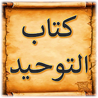 كتاب التوحيد مع الشرح