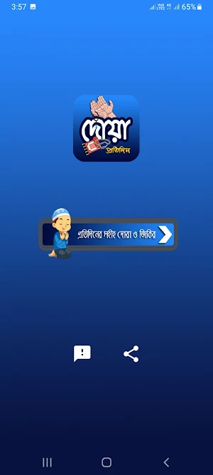 প্রতিদিনের সহীহ দোয়া ও জিকির Screenshot 1