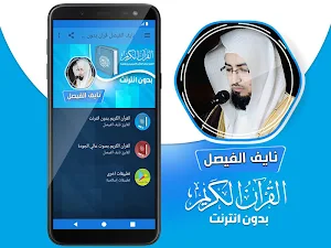 القارئ نايف الفيصل القران الكريم بدون انترنت Screenshot 1