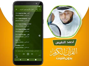 احمد النفيس القران الكريم بدون انترنت Screenshot 3