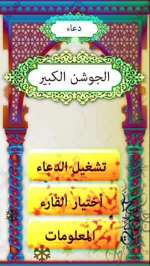 دعاء الجوشن الكبير Screenshot 2
