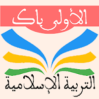 التربية الاسلامية 1 باك