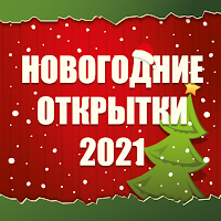 Открытки на Новый Год 2021 - Новогодние Открытки