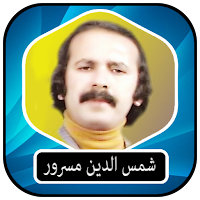 شمس الدین مسرور