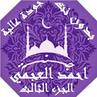 احمد العجمي  بدون نت القران ج3 بجودة عاليةlجنة
