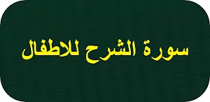 سورة الشرح للاطفال Screenshot 0
