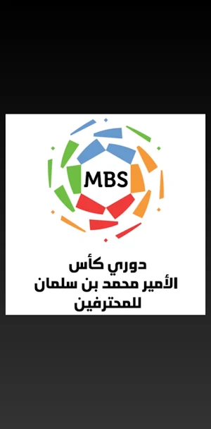 اسأله عن الدوري السعودي Screenshot 2