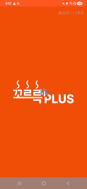 꼬르륵 플러스 라이더 Screenshot 1
