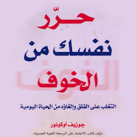 كتاب حرر نفسك من الخوف بدون نت