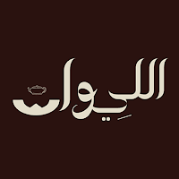 شاهي الليوان | Alliwan