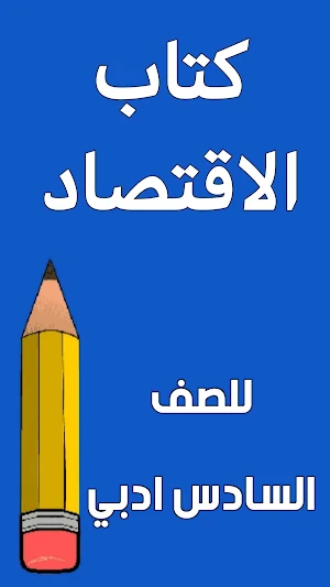 كتاب الاقتصاد السادس ادبي Screenshot 0