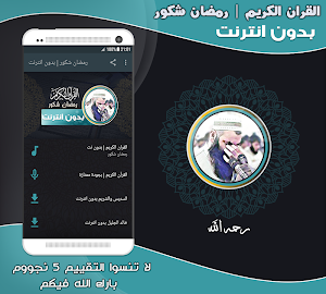 قران كريم بصوت الشيخ رمضان شكور الكردي بدون نت‎ Screenshot 0