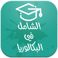 الشامل في البكالوريا