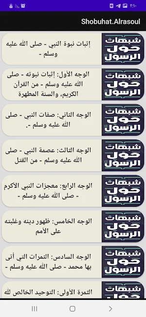 موسوعة شبهات حول الرسول Screenshot 2