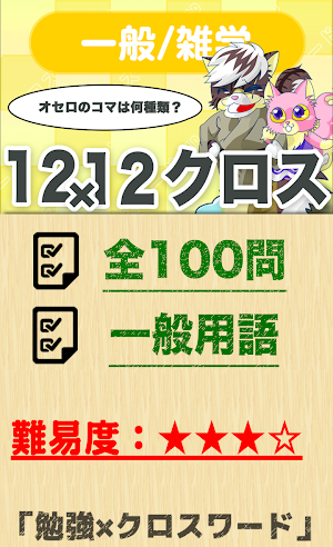 12マス×12マス 一般クロスワード 無料印刷OK! 暇つぶ Screenshot 0